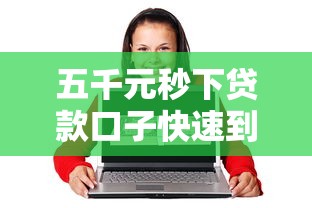 五千元秒下贷款口子快速到账
