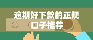 逾期好下款的正规口子推荐