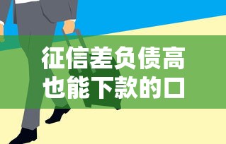 征信差负债高也能下款的口子