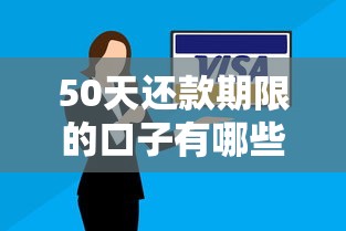 50天还款期限的口子有哪些