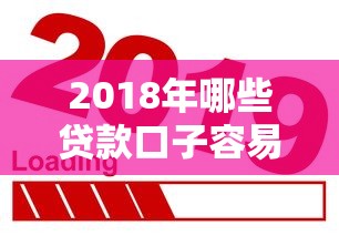 2018年哪些贷款口子容易下款