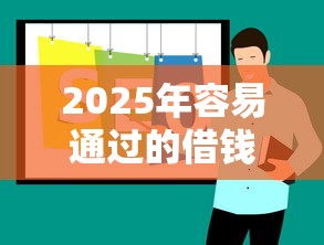 2025年容易通过的借钱平台推荐 2025年容易通过的借钱平台推荐