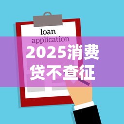 2025消费贷不查征信能下款吗