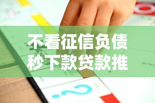 不看征信负债秒下款贷款推荐