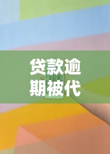 贷款逾期被代偿是什么意思 贷款逾期被代偿是什么意思