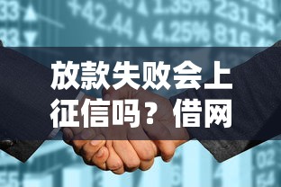 放款失败会上征信吗？借网贷不管成功不成功都会影响征信吗