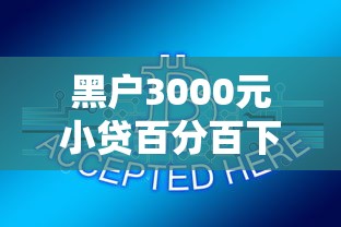 黑户3000元小贷百分百下款吗