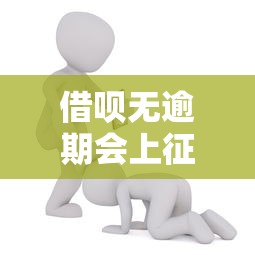 借呗无逾期会上征信吗 借呗无逾期会上征信吗