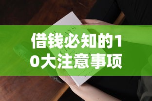 借钱必知的10大注意事项指南