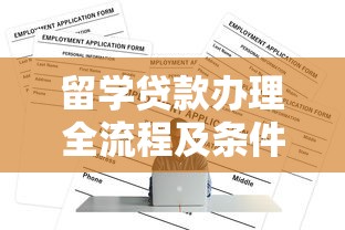留学贷款办理全流程及条件详解 留学贷款办理全流程及条件详解