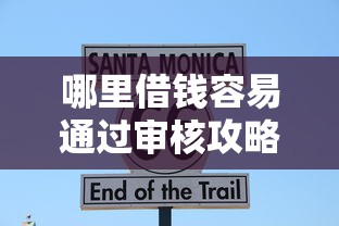 哪里借钱容易通过审核攻略
