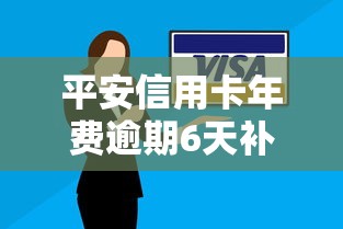 平安信用卡年费逾期6天补救攻略