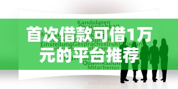 首次借款可借1万元的平台推荐