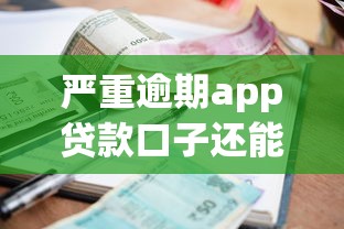 严重逾期app贷款口子还能下款吗