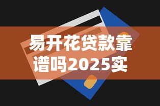 易开花贷款靠谱吗2025实测解析