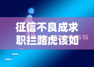 征信不良成求职拦路虎该如何破解