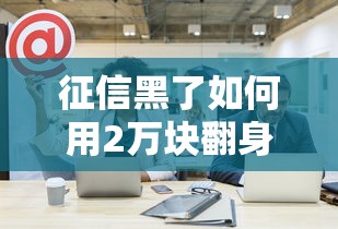 征信黑了如何用2万块翻身