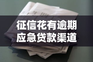 征信花有逾期应急贷款渠道 征信花有逾期应急贷款渠道
