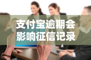 支付宝逾期会影响征信记录吗 支付宝逾期会影响征信记录吗