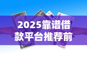 2025靠谱借款平台推荐前十名