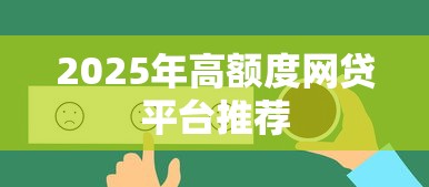 2025年高额度网贷平台推荐