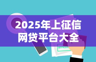 2025年上征信网贷平台大全