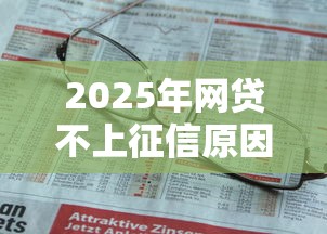2025年网贷不上征信原因解析