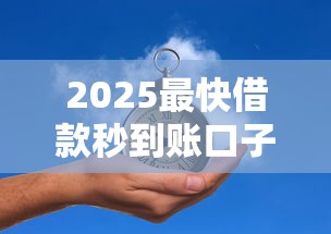 2025最快借款秒到账口子推荐