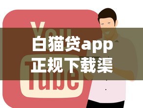 白猫贷app正规下载渠道全解析