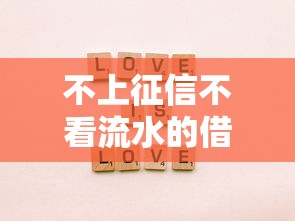 不上征信不看流水的借款口子推荐