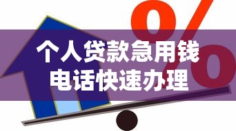 个人贷款急用钱电话快速办理 个人贷款急用钱电话快速办理