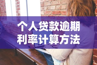 个人贷款逾期利率计算方法详解
