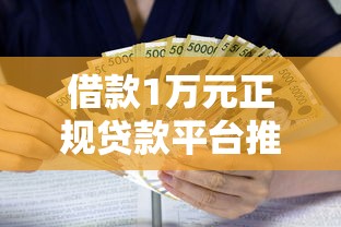 借款1万元正规贷款平台推荐