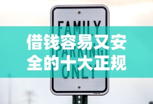 借钱容易又安全的十大正规平台