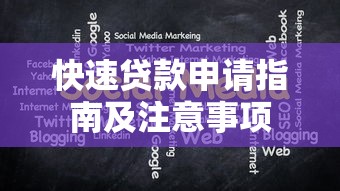 快速贷款申请指南及注意事项