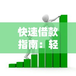 快速借款指南：轻松解决资金需求
