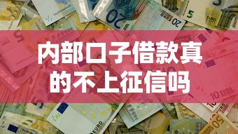 内部口子借款真的不上征信吗