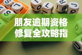 朋友逾期资格修复全攻略指南