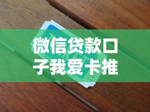 微信贷款口子我爱卡推荐大全