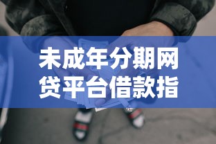 未成年分期网贷平台借款指南