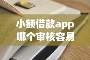 小额借款app哪个审核容易通过 小额借款app哪个审核容易通过