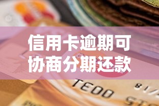 信用卡逾期可协商分期还款攻略