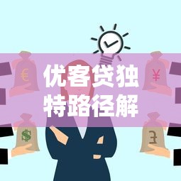 优客贷独特路径解析与创新实践