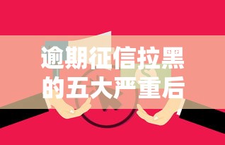 逾期征信拉黑的五大严重后果