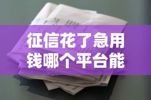 征信花了急用钱哪个平台能快速借款