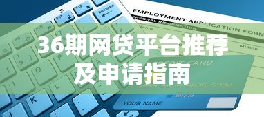 36期网贷平台推荐及申请指南