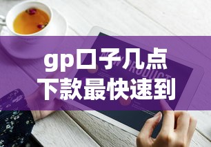 gp口子几点下款最快速到账