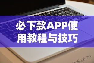 必下款APP使用教程与技巧分享