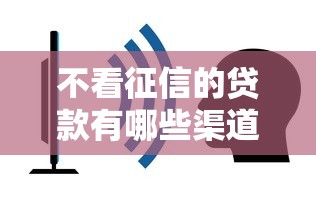 不看征信的贷款有哪些渠道