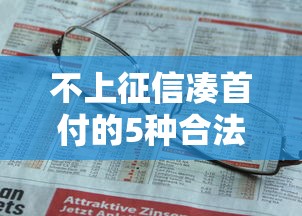 不上征信凑首付的5种合法方法